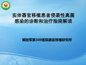 实体器官移植患者侵袭性真菌感染的诊断和治疗指南解读（可编辑的）课件.ppt