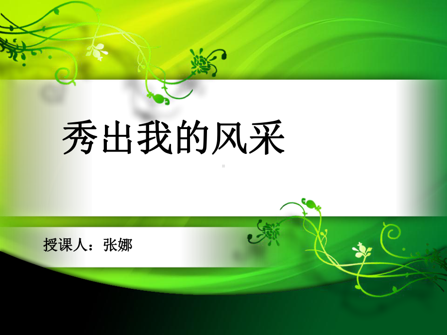 秀出我的风采课件.ppt_第1页