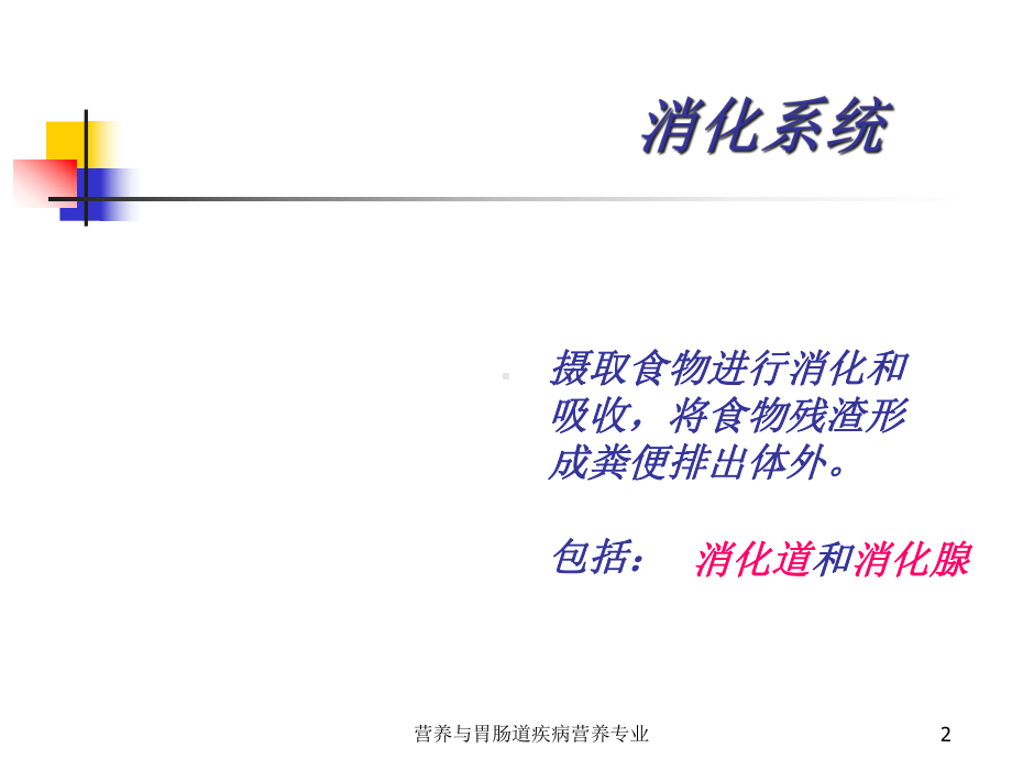 营养与胃肠道疾病营养专业课件.ppt_第2页