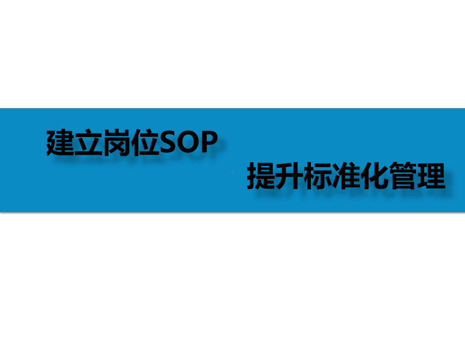 岗位SOP的培训演示版x课件.pptx_第1页