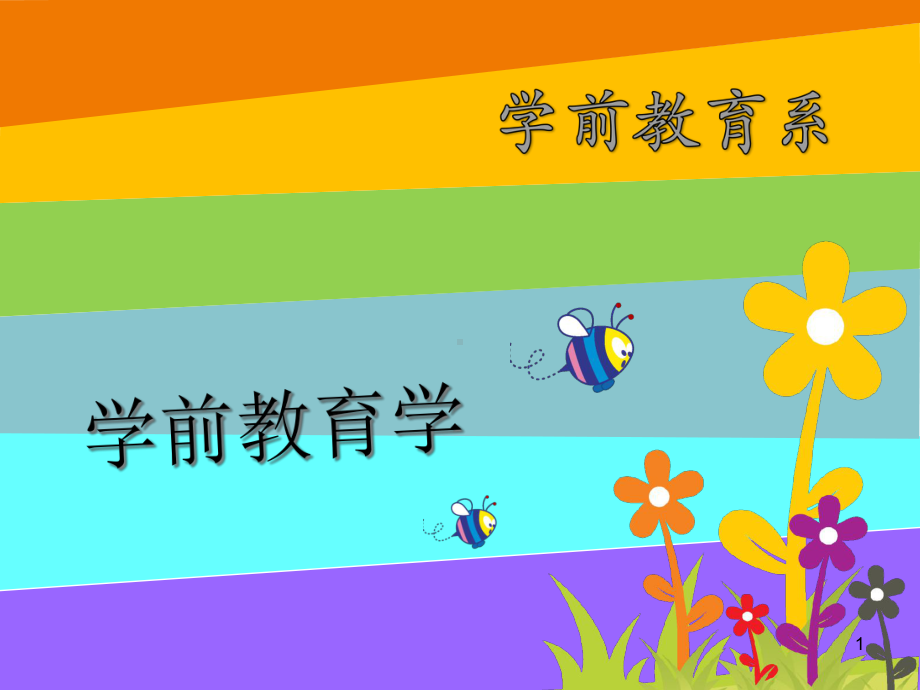 影响幼儿身心发展的因素及幼儿属性认识-课件.ppt_第1页