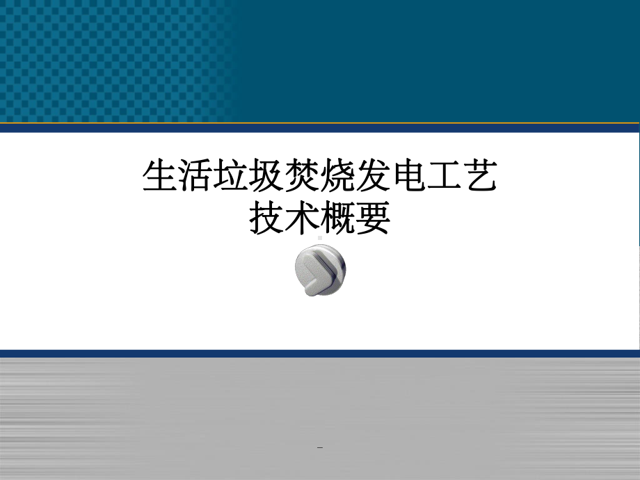 生活垃圾焚烧发电工艺培训课件.ppt_第1页