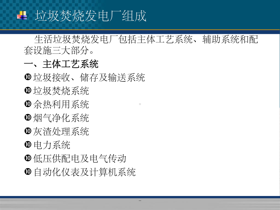 生活垃圾焚烧发电工艺培训课件.ppt_第2页