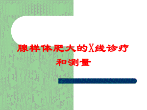 腺样体肥大的X线诊疗和测量培训课件.ppt