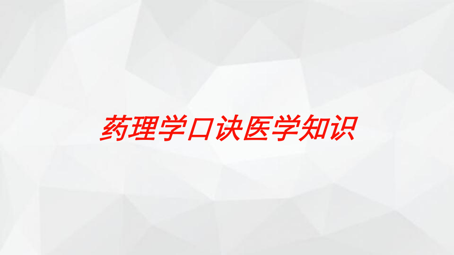 药理学口诀医学知识培训课件.ppt_第1页