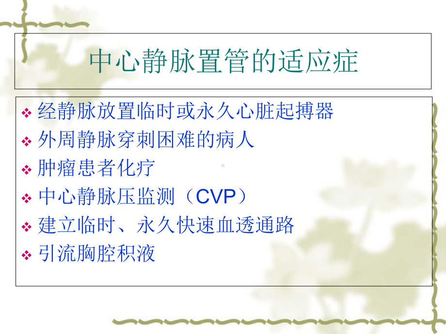 中心静脉置管护理(详细)课件.ppt_第3页