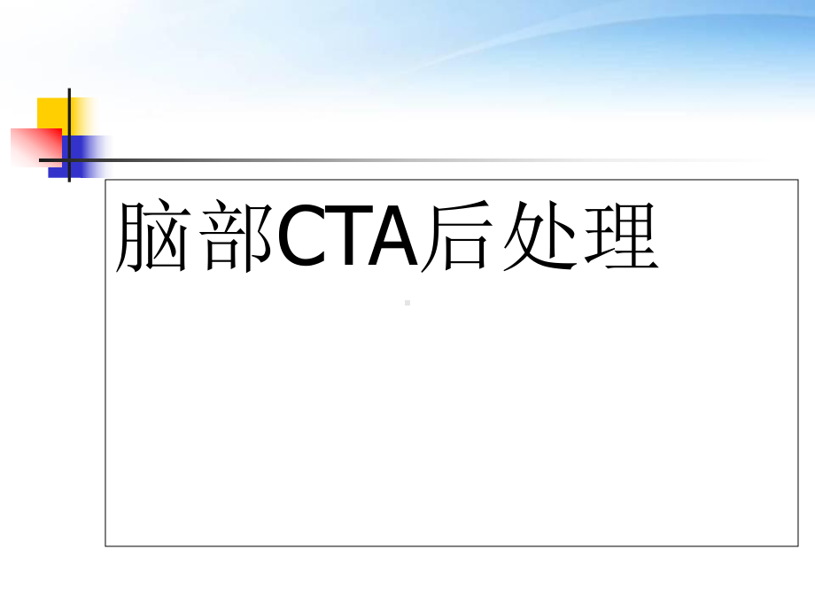 脑CTA后处理-课件.ppt_第1页