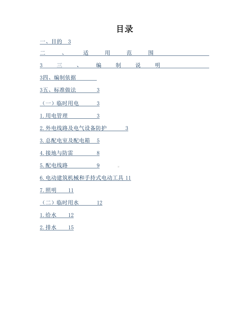 建筑新体系SSGF工业化建造体系临水临电标准做法课件.ppt_第2页