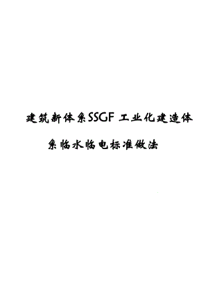 建筑新体系SSGF工业化建造体系临水临电标准做法课件.ppt