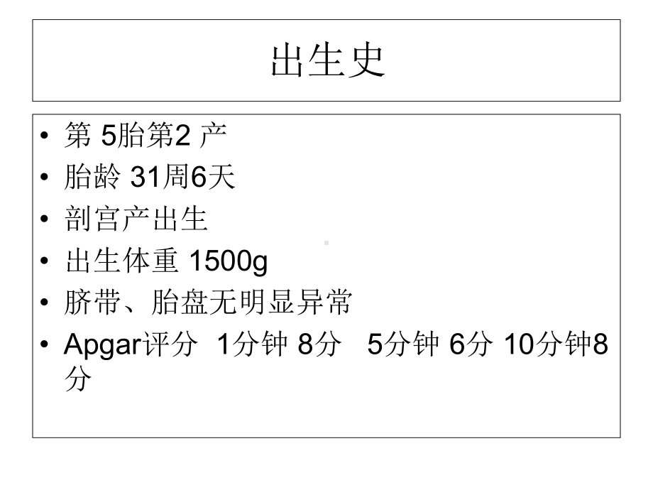 早产儿病例概述课件.ppt_第2页