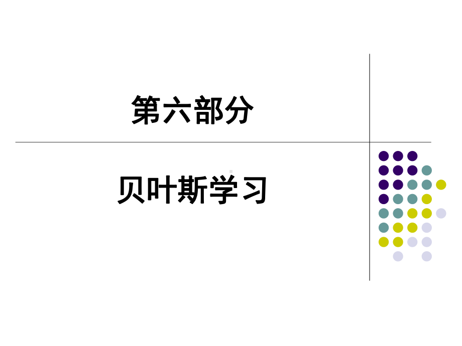 机器学习课件p3-贝叶斯学习-.ppt_第1页