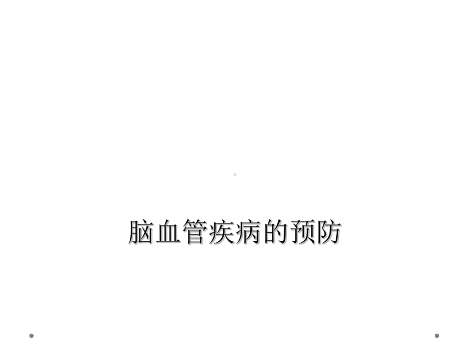 脑血管疾病的预防课件.ppt_第1页