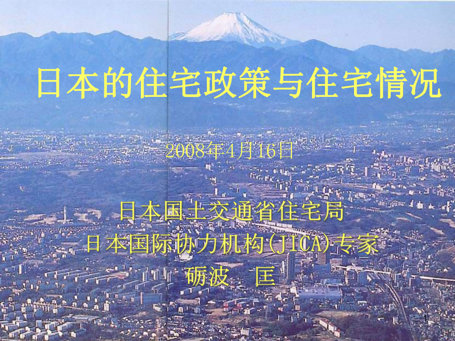 日本的住宅情况与住宅政策概要课件.ppt_第1页