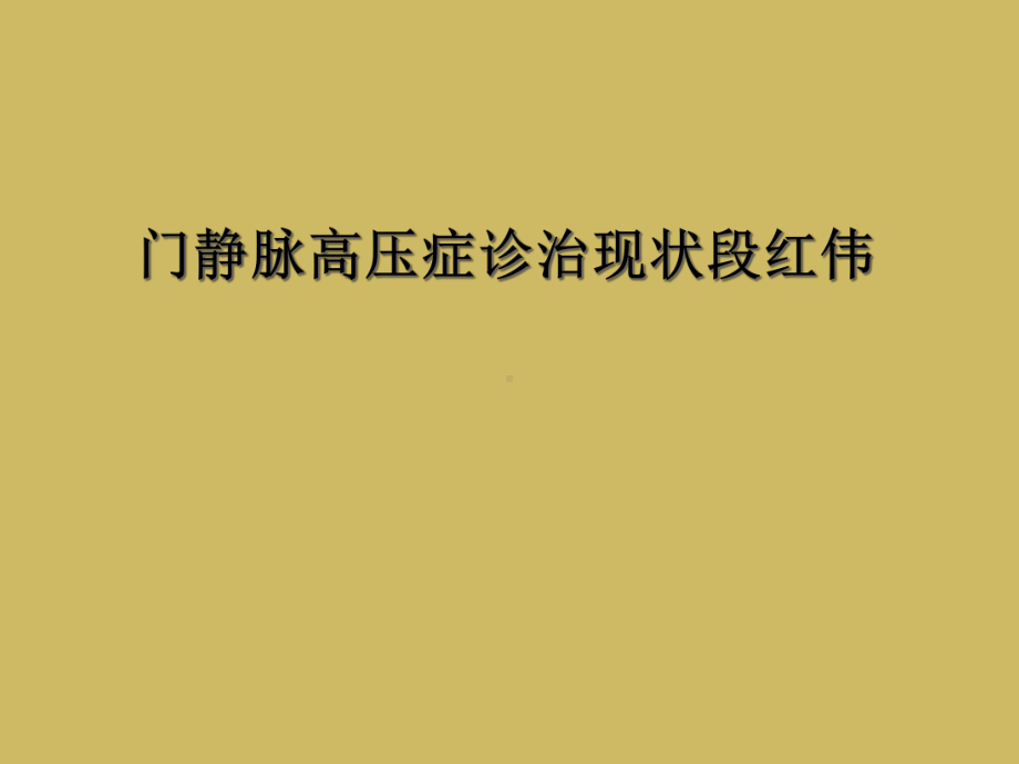 门静脉高压症诊治现状段红伟课件.ppt_第1页