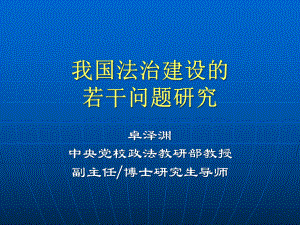 我国法治建设的若干问题研究-卓泽渊课件.ppt