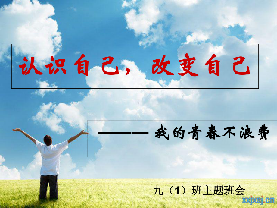 九一班主题班会课件.ppt_第1页