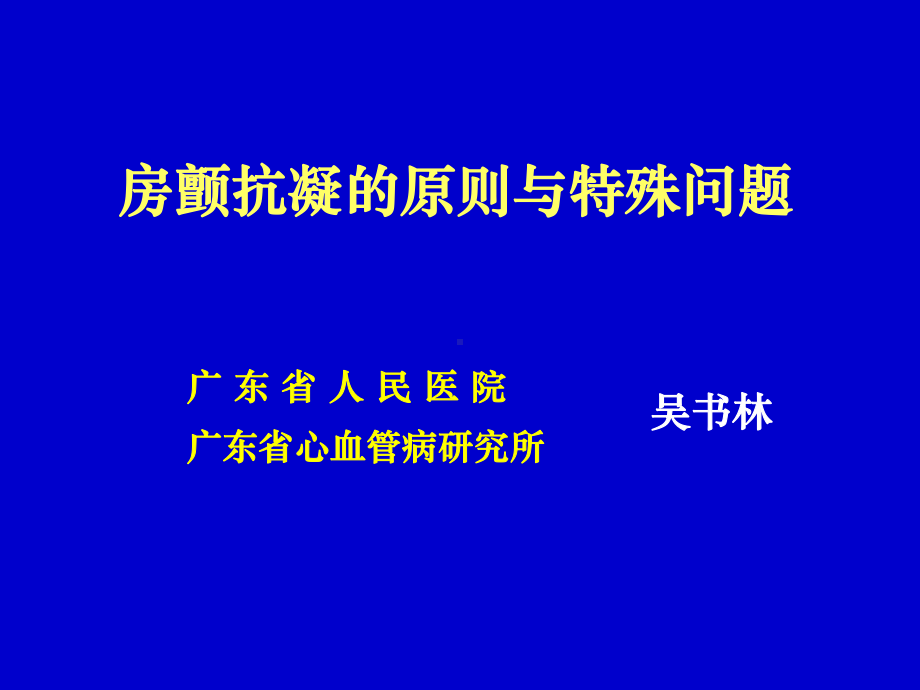 房颤抗凝的原则与特殊问题课件.ppt_第1页