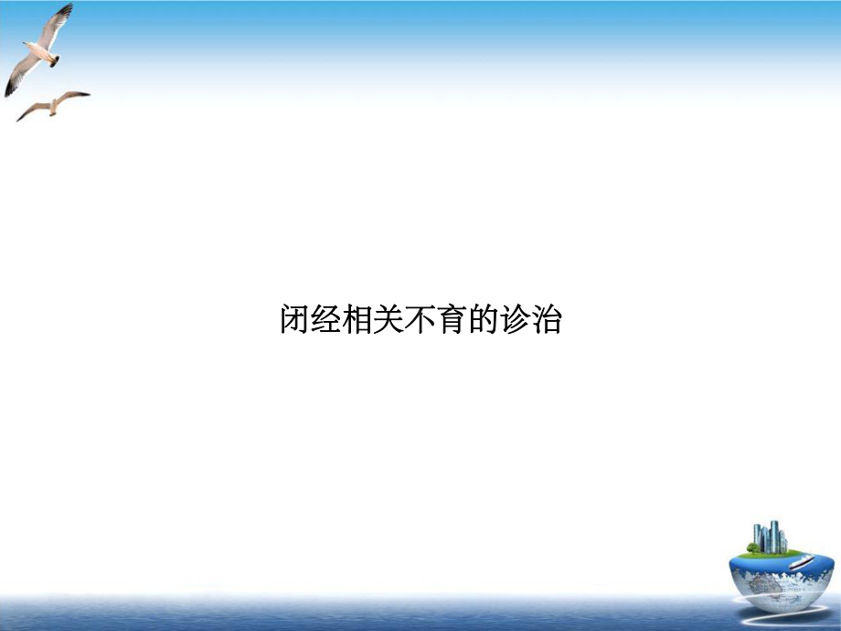 闭经相关不育的诊治培训教材课件.ppt_第1页