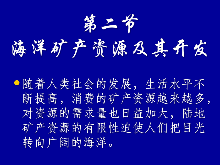 海洋矿产资源及其开发课件.ppt_第1页