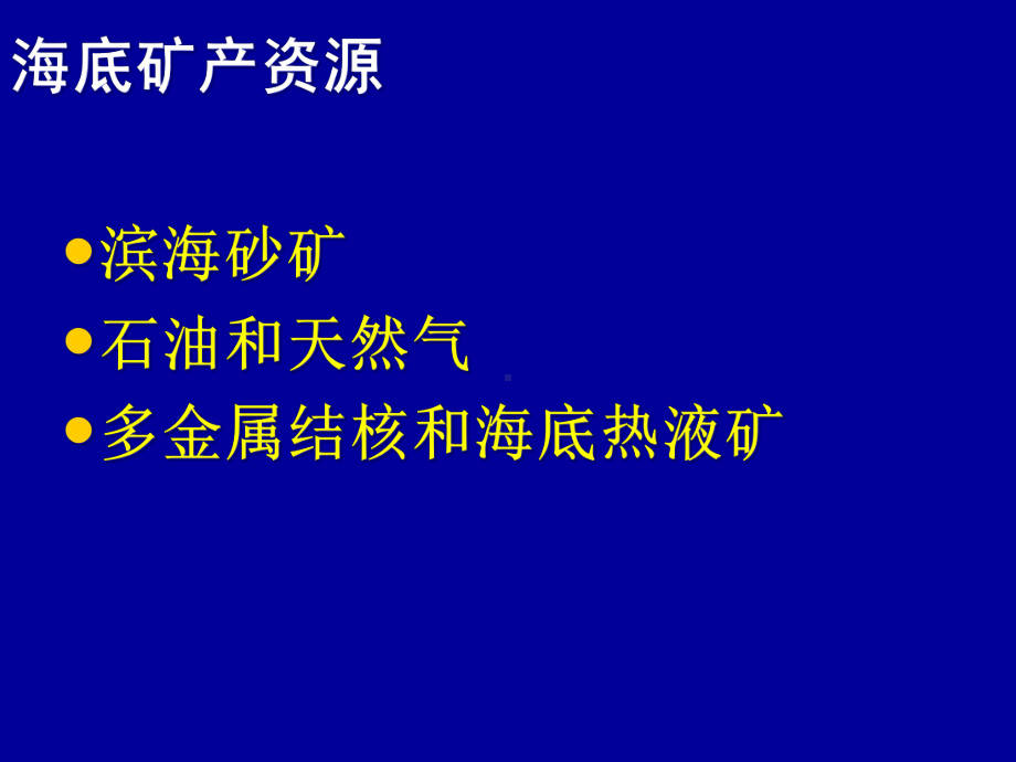 海洋矿产资源及其开发课件.ppt_第2页