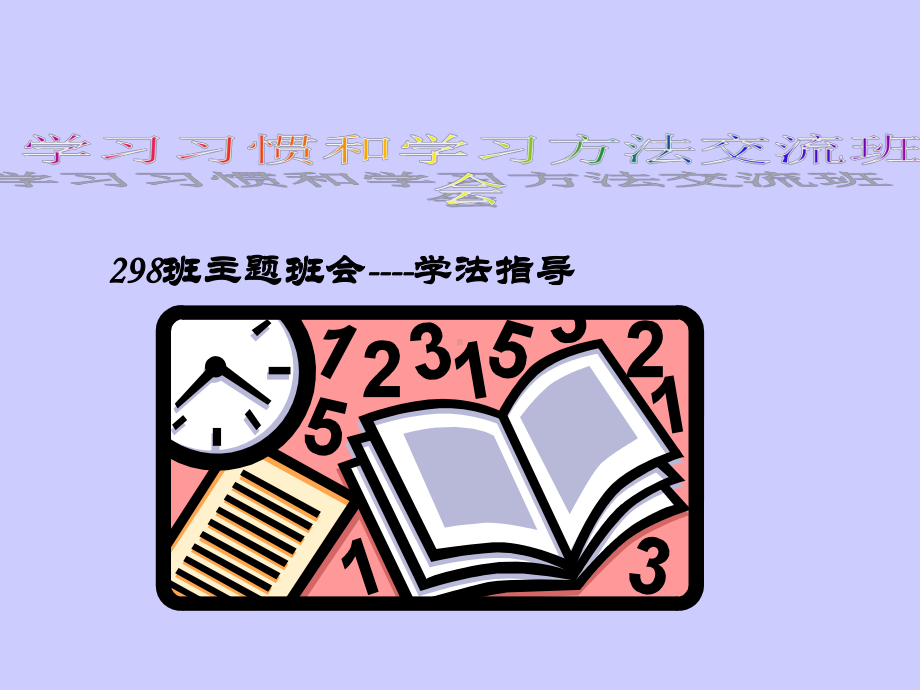 学习习惯-学习方法交流班会主题班会课件.ppt_第1页