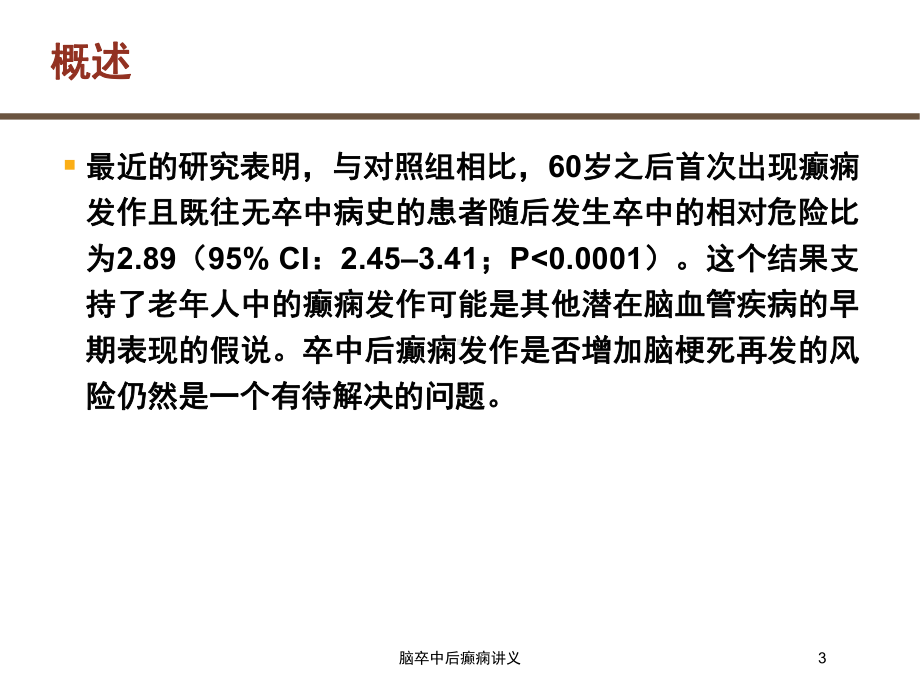 脑卒中后癫痫讲义培训课件.ppt_第3页