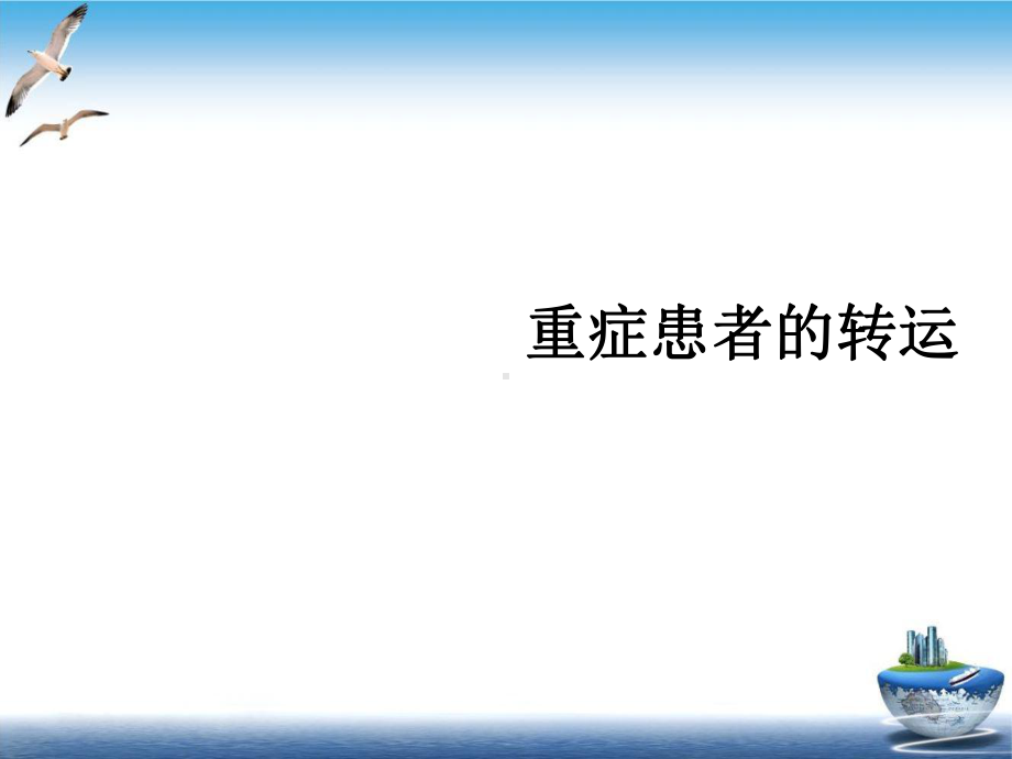 重症患者的转运示范课件.ppt_第2页