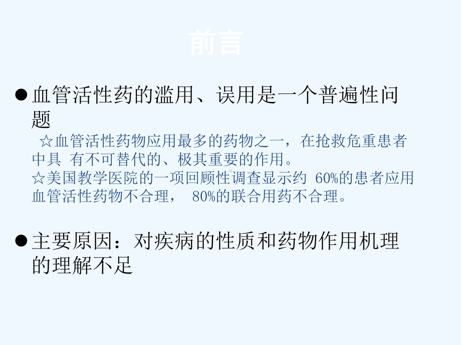 血管活性药物在重症患者中的应用-课件.ppt_第3页