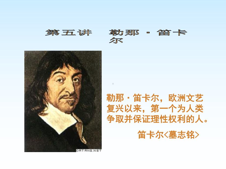 西方哲学家之笛卡尔课件.ppt_第1页