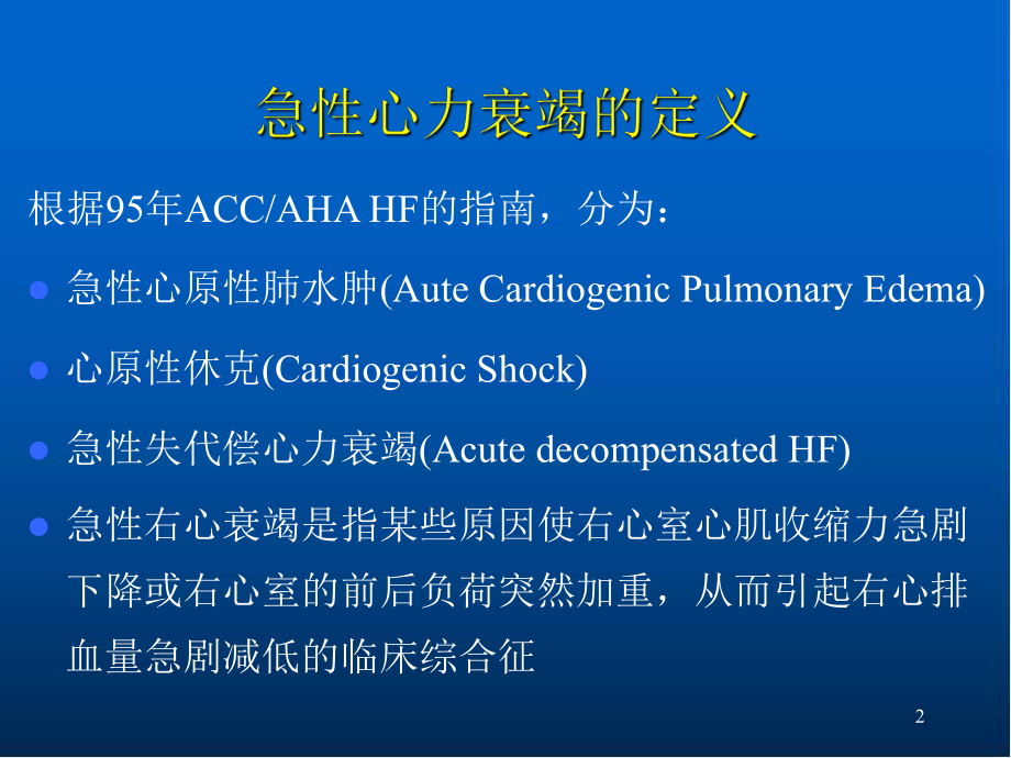 血管活性药物在急性左心衰竭中的应用课件.pptx_第2页