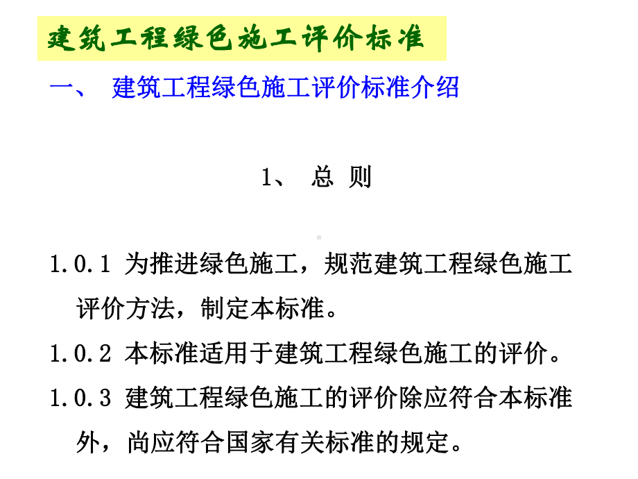 建筑工程绿色施工评价标准课件.ppt_第2页