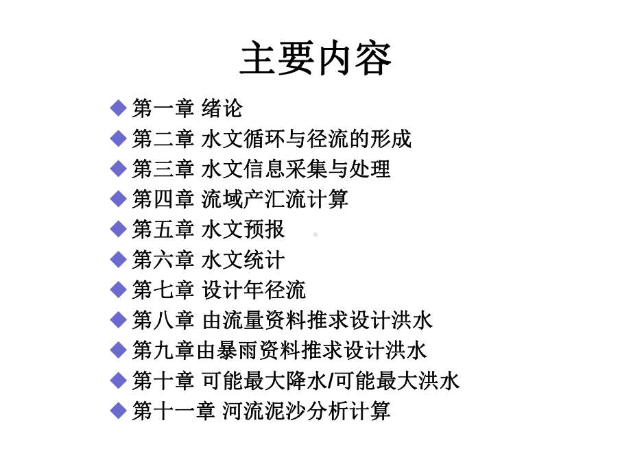 工程水文学-第一章课件.ppt_第2页