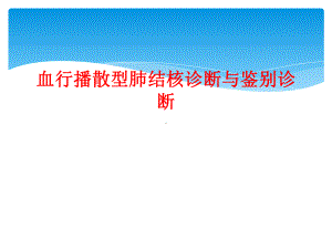 血行播散型肺结核诊断与鉴别诊断课件.ppt