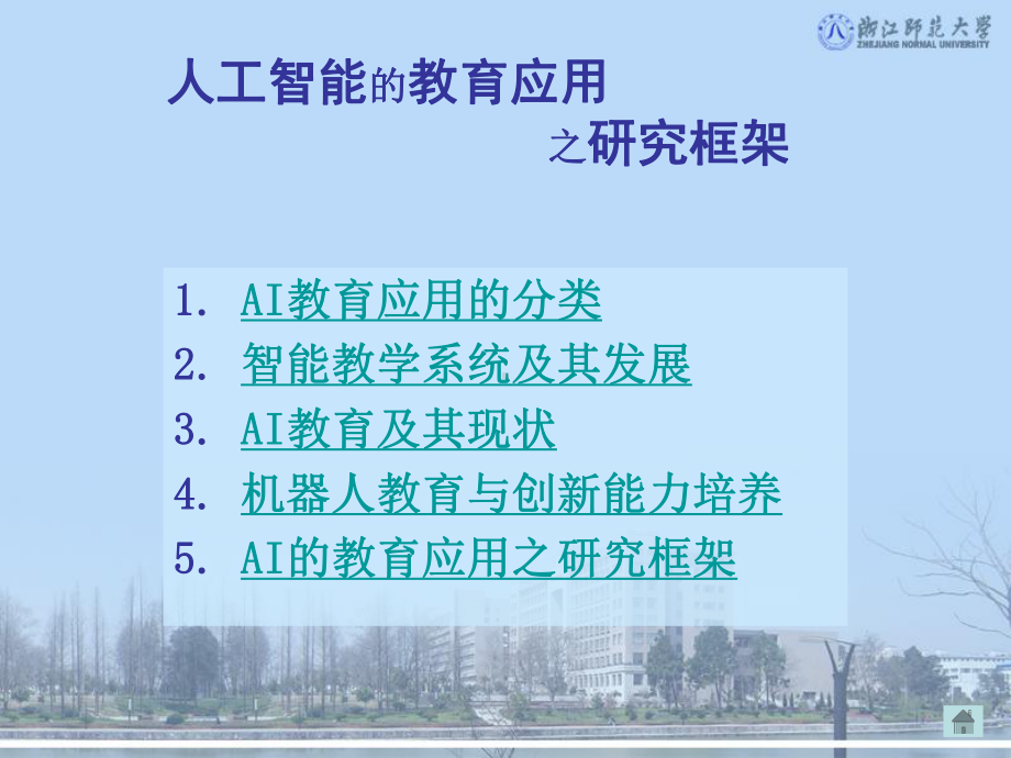 人工智能的教育应用之研究框架课件.ppt_第2页