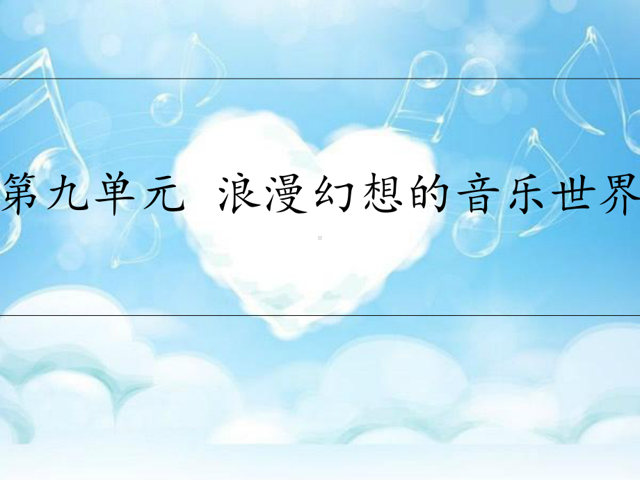 浪漫幻想的音乐世界课件.ppt（纯ppt,无音视频）_第1页