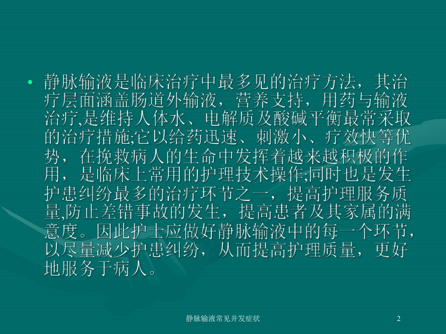 静脉输液常见并发症状培训课件.ppt_第2页