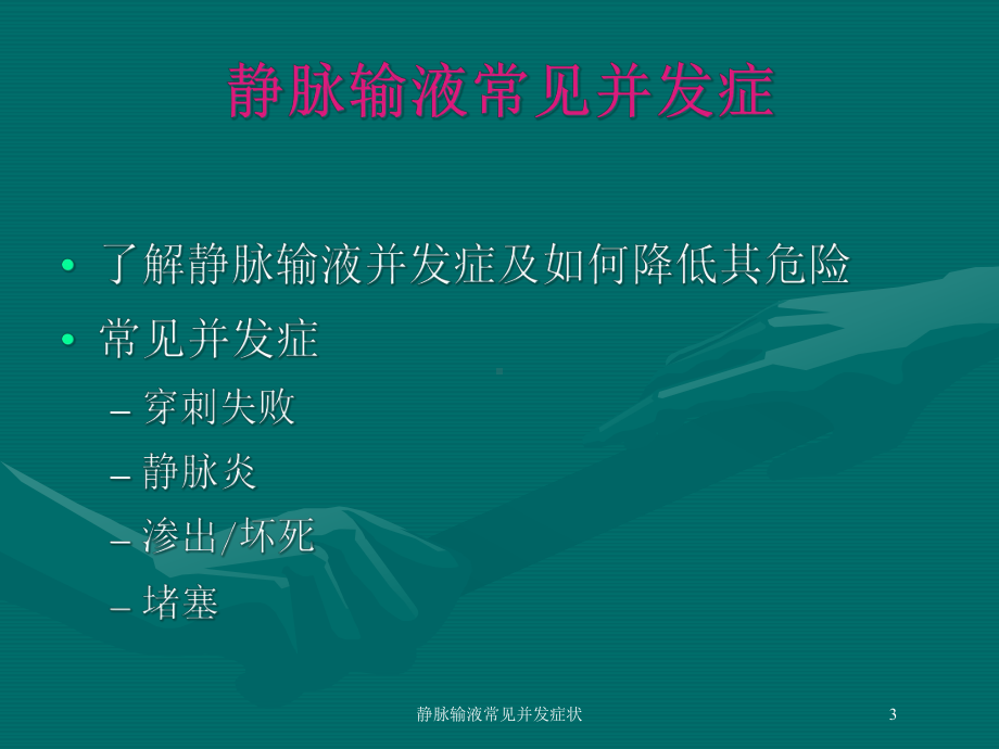 静脉输液常见并发症状培训课件.ppt_第3页