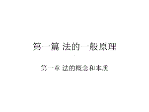 法的一般原理课件.ppt