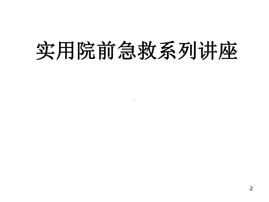 实用院前急救系列讲座电复律术课件.ppt_第2页