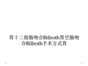 胃十二指肠吻合Billroth胃空肠吻合Billroth手术方式胃课件.ppt