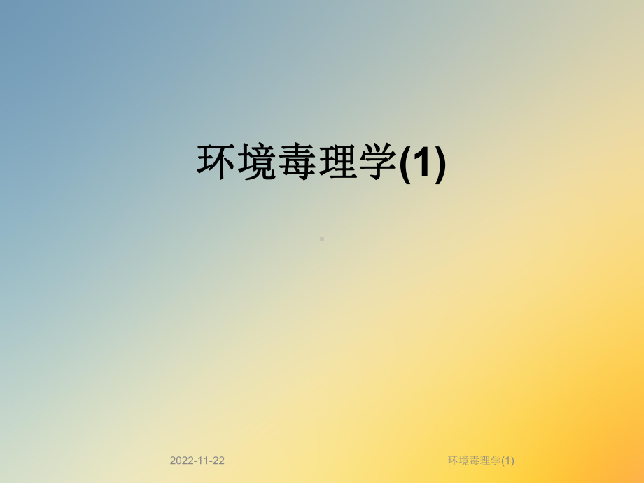 环境毒理学课件.ppt_第1页