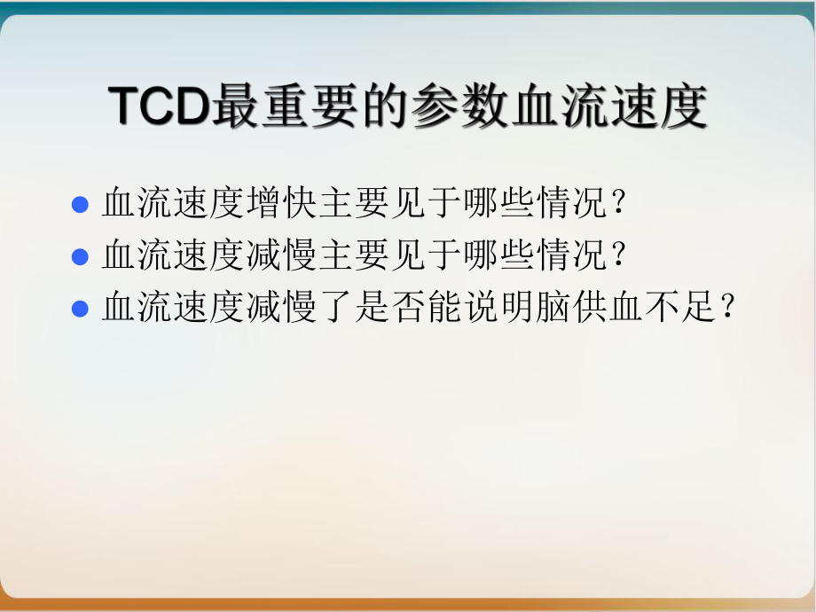 血管流速快慢的意义示范课件.ppt_第2页