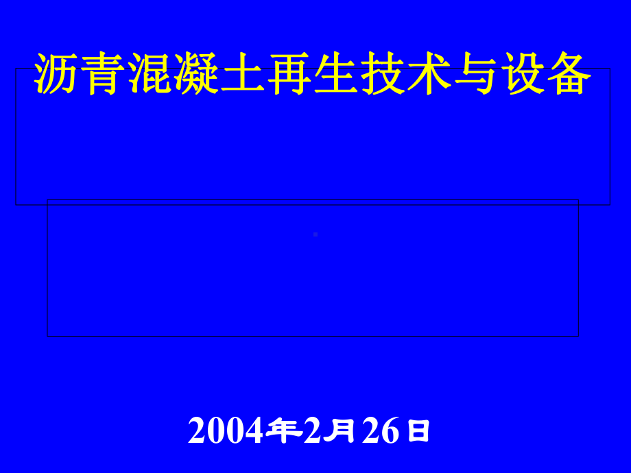 沥青混凝土再生技术与设备培训讲义(-90张)课件.ppt_第1页