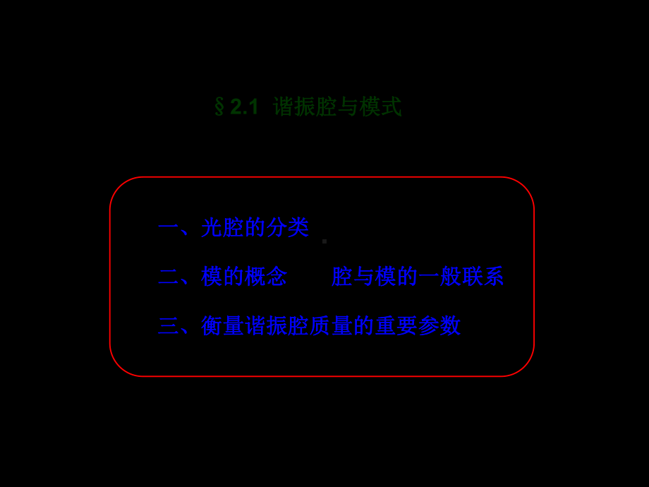 激光原理与激光技术第二章-共61张课件.ppt_第2页