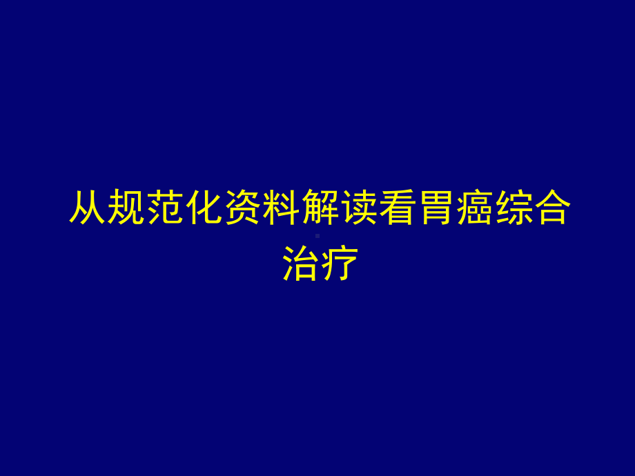 胃癌规范介绍课件.pptx_第1页