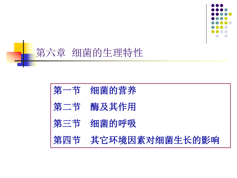 水处理微生物课件第六章-.ppt_第1页