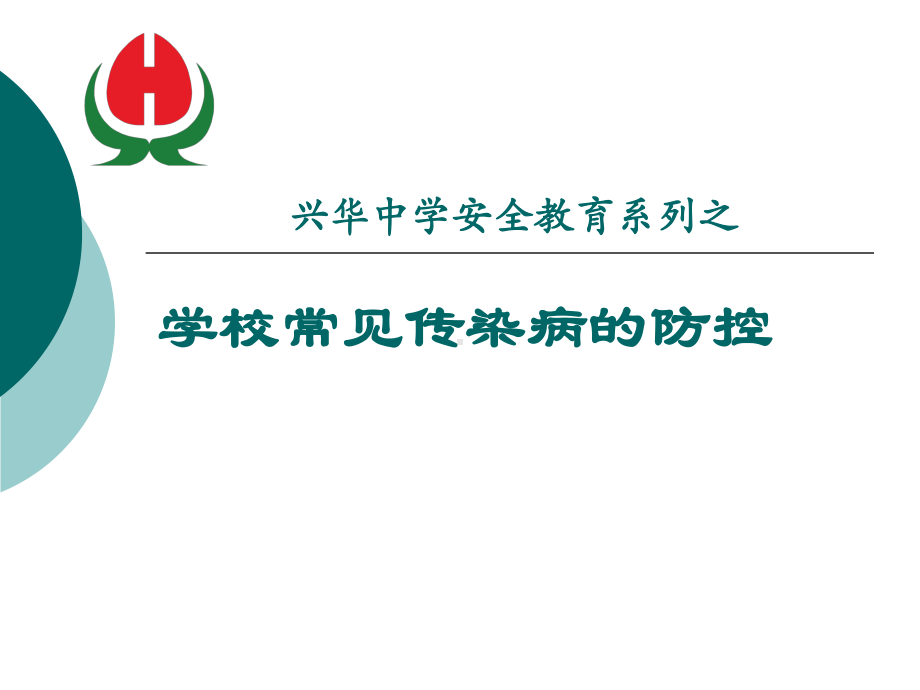 学校常见传染病的防控课件.ppt_第1页