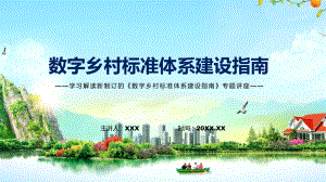 课件数字乡村标准体系建设指南主要内容2022年数字乡村标准体系建设指南课程(PPT).pptx