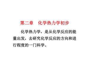 安徽高中化学竞赛-无机-2-第二章-化学热力学初步(-共266张)课件.ppt