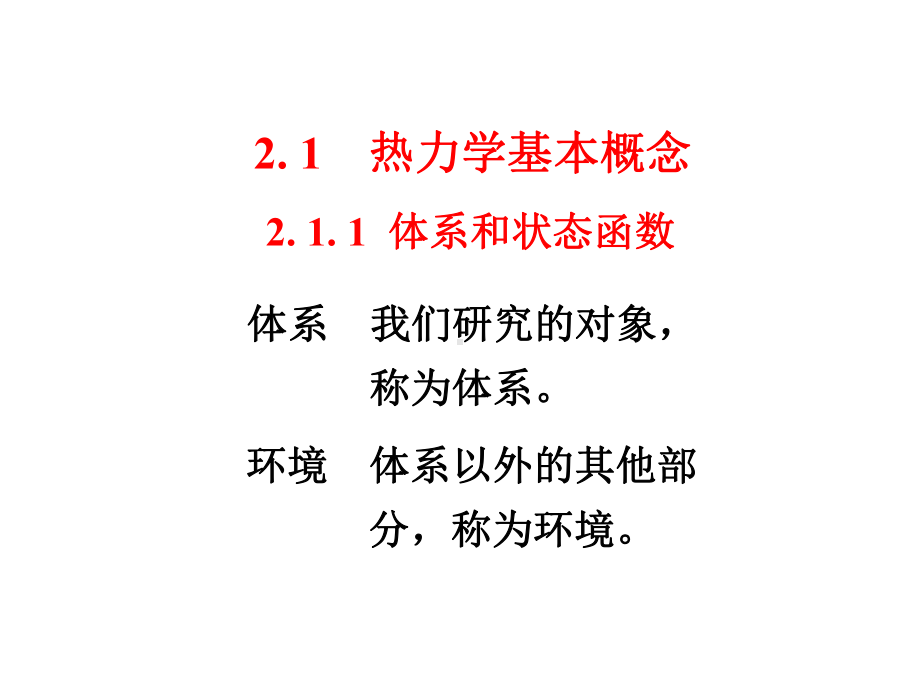 安徽高中化学竞赛-无机-2-第二章-化学热力学初步(-共266张)课件.ppt_第2页